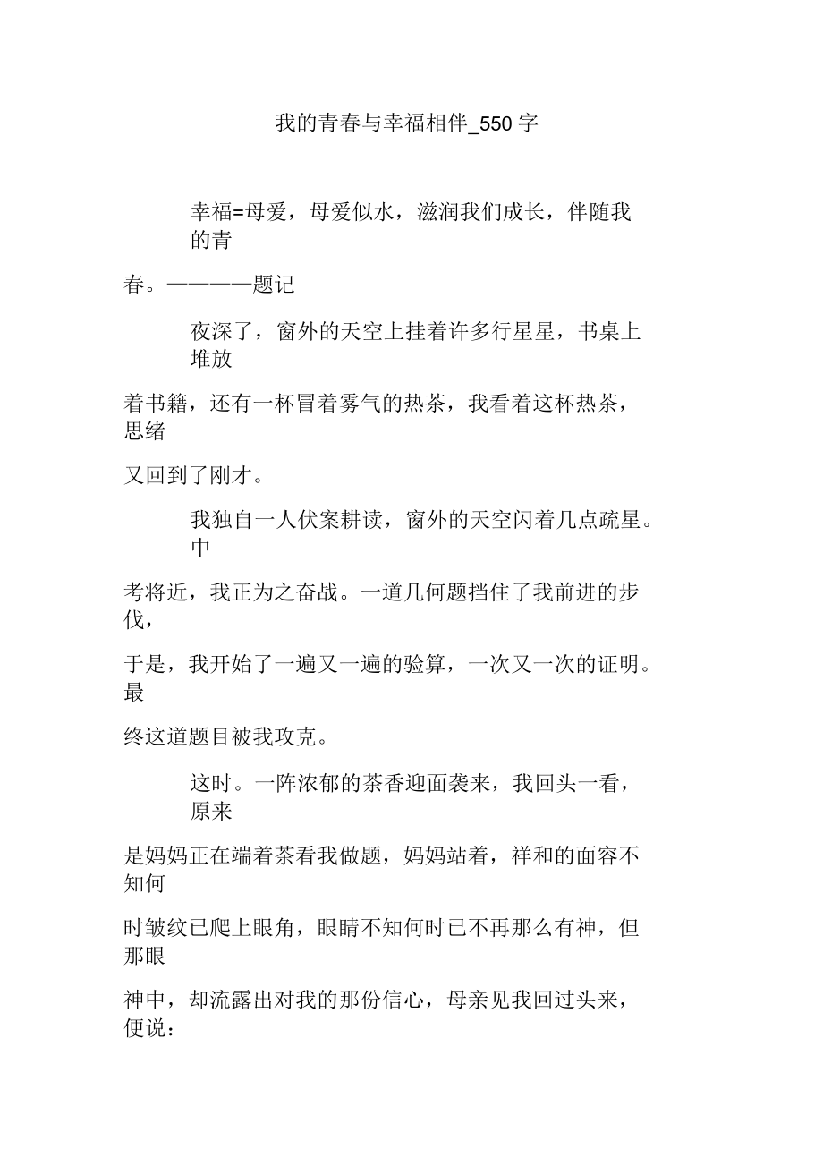 我的青春与幸福相伴550字_第1页