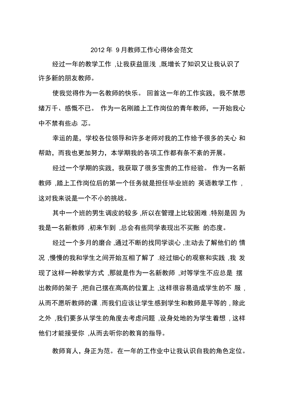 2012年9月教师工作心得体会范文_第1页