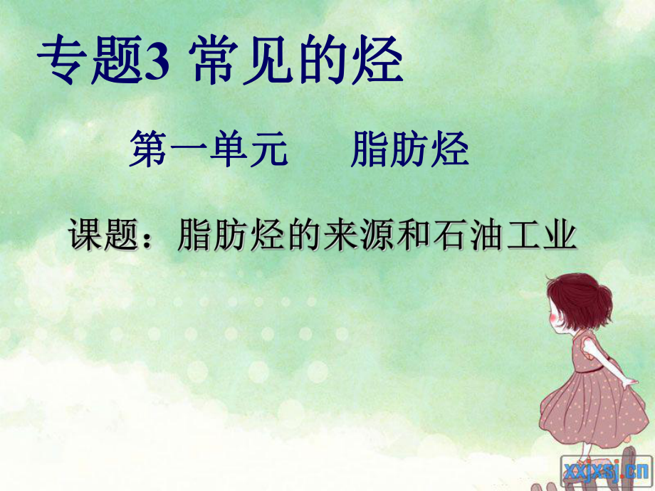 《脂肪烴的來(lái)源與石油化學(xué)工業(yè)》課件_第1頁(yè)