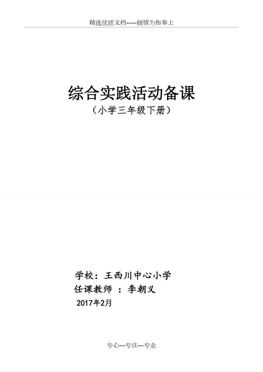 三年级下册综合实践活动备课(山东科学技术版)(共72页)_第1页