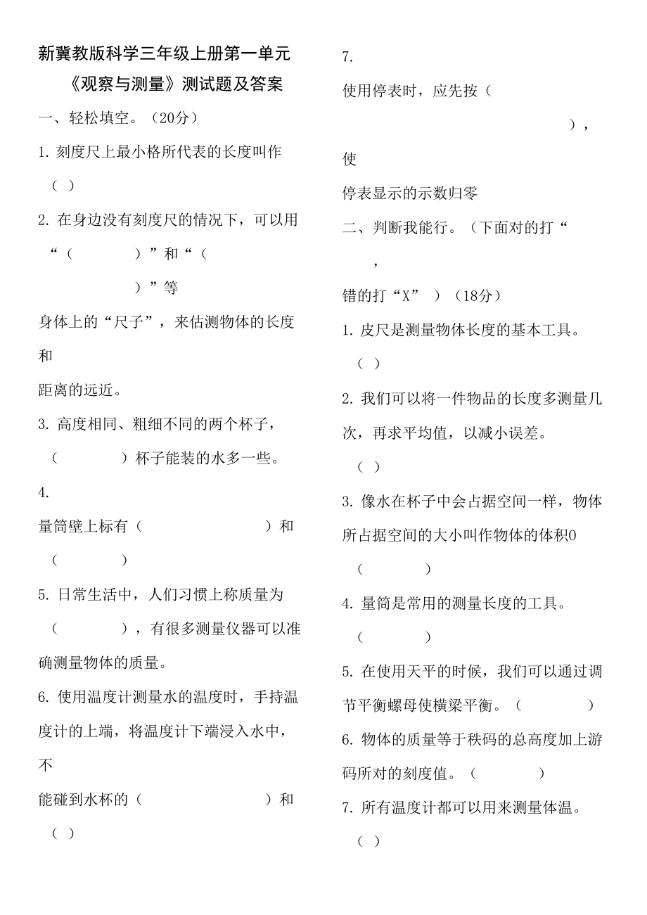 新冀教版科學(xué)三年級上冊第一單元《觀察與測量》測試題及答案_第1頁