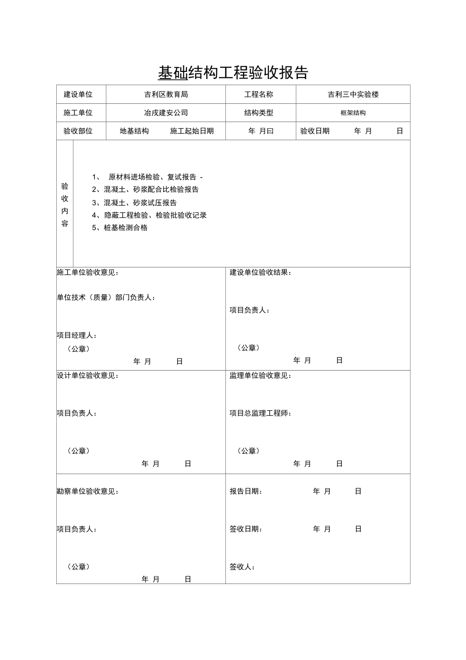 41821结构工程验收报告_第1页