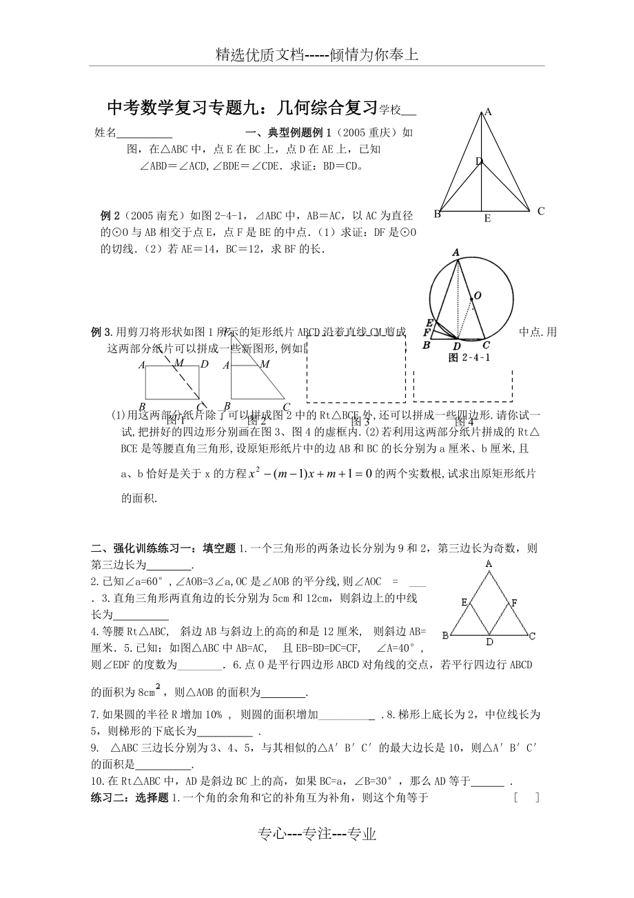 中考数学复习专题九：几何总复习(共8页)_第1页