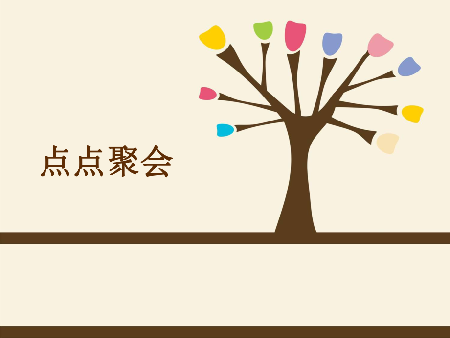 《點(diǎn)點(diǎn)聚會(huì)》課件1_第1頁