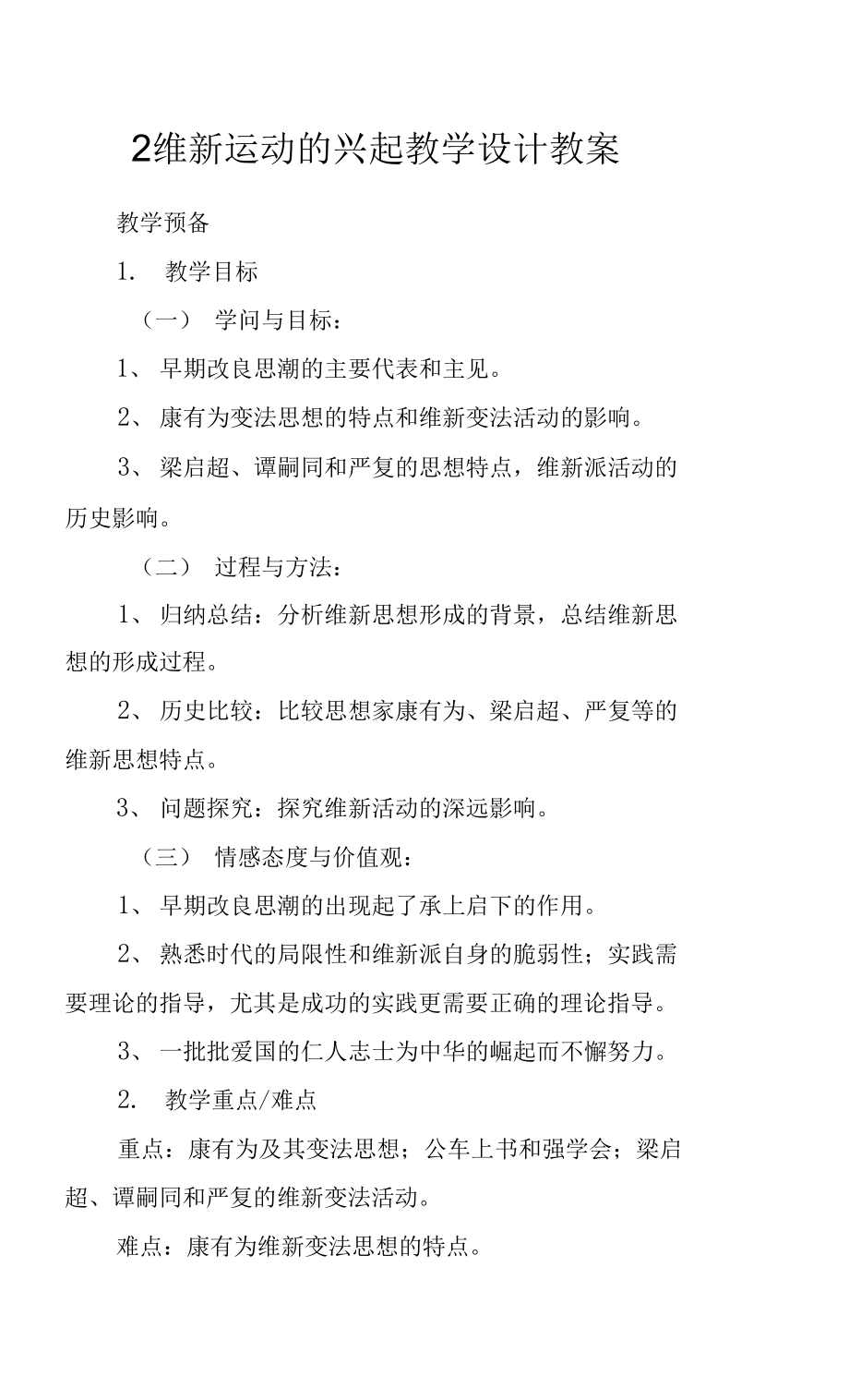 2 維新運(yùn)動(dòng)的興起 教學(xué)設(shè)計(jì) 教案.docx_第1頁(yè)