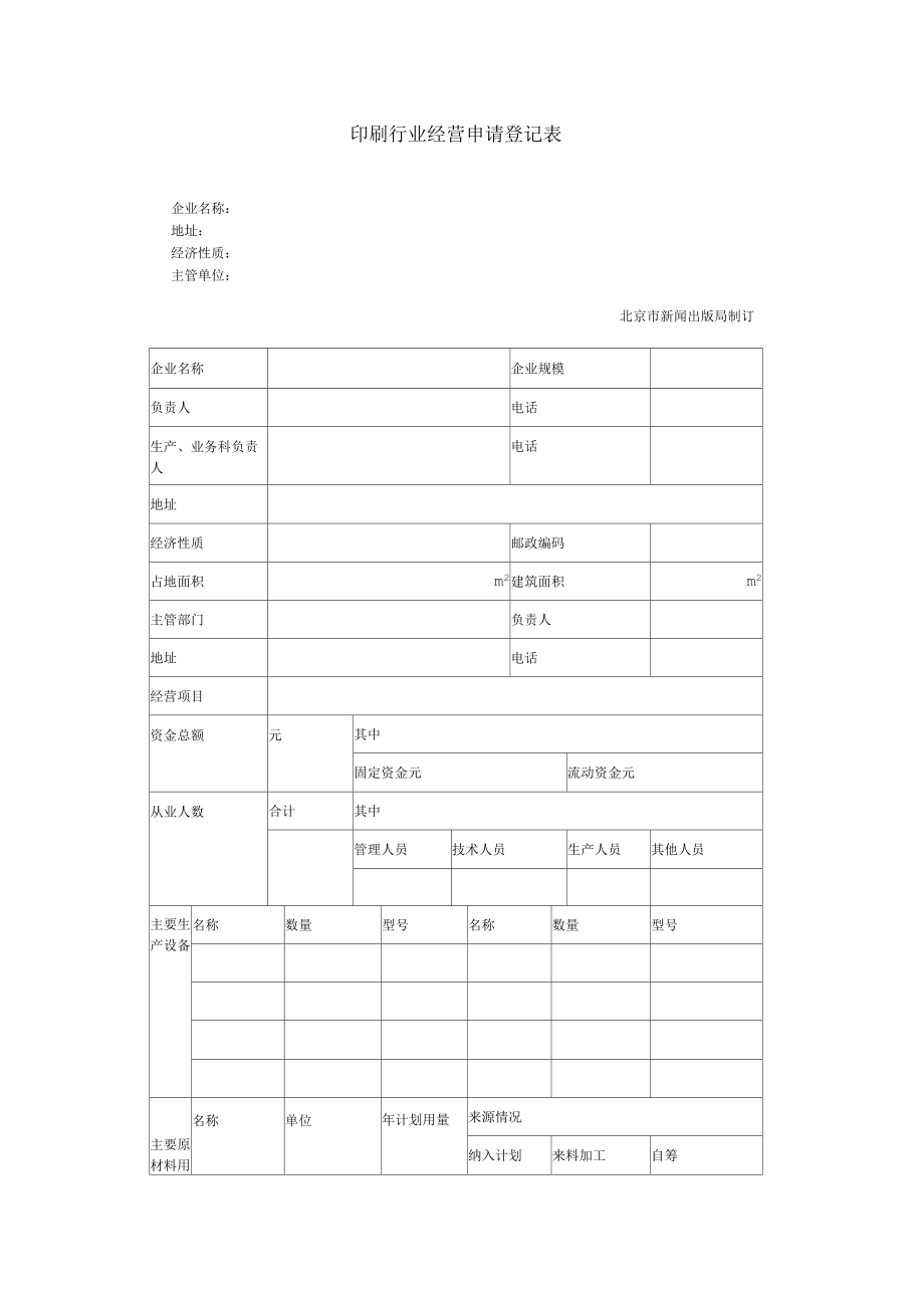 印刷行业经营申请登记表_第1页