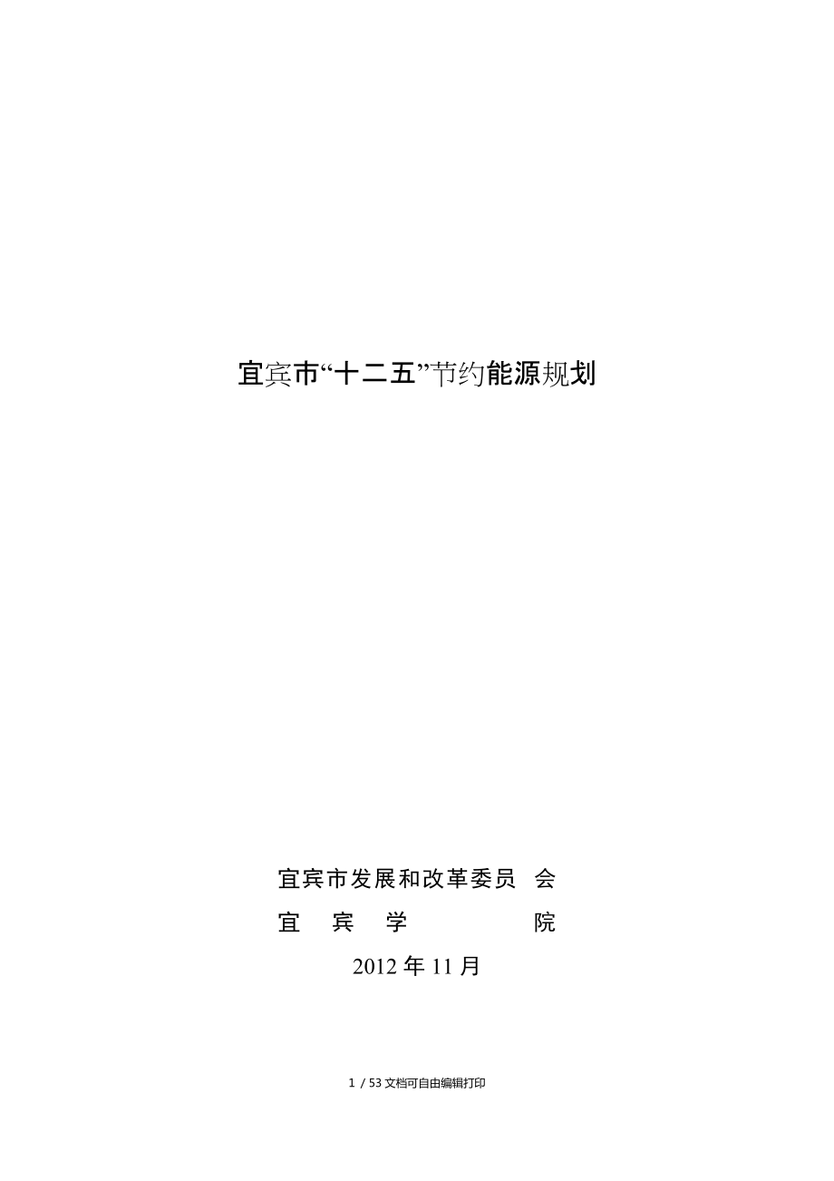 宜宾十二五节约能源规划_第1页