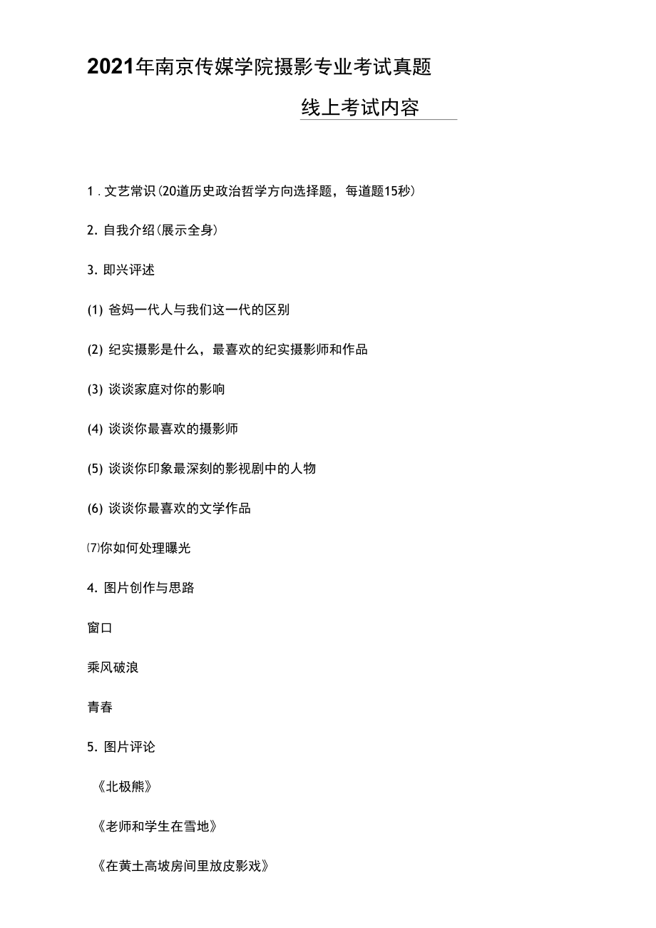 南京传媒学院摄影专业考试真题线上考试内容(艺考生复习资料)_第1页