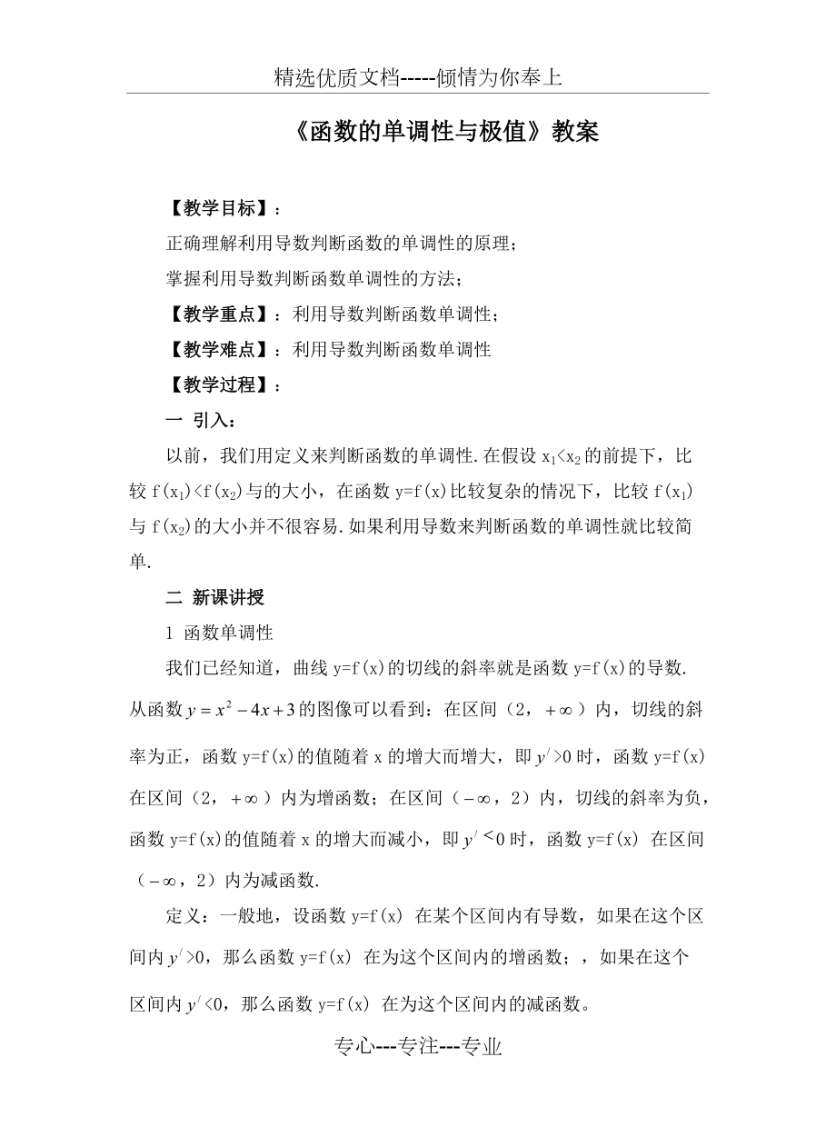 《函數(shù)的單調(diào)性與極值》教案(優(yōu)質(zhì)課)(共6頁)_第1頁