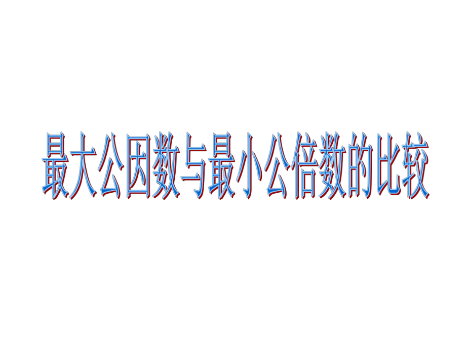 《最大公因數(shù)與最小公倍數(shù)的比較》課件_第1頁