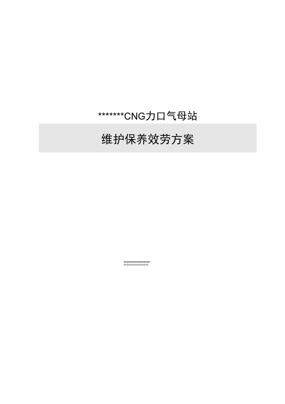 CNG加气站维护保养服务方案_第1页