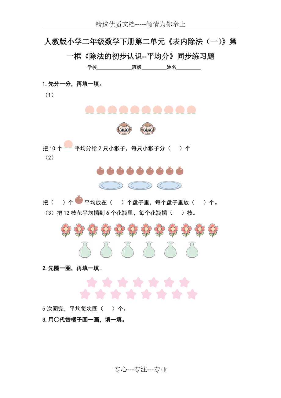 人教版小学二年级数学下册第二单元《表内除法(一)》第一框《除法的初步认识--平均分》练习题(两套题)(共4页)_第1页