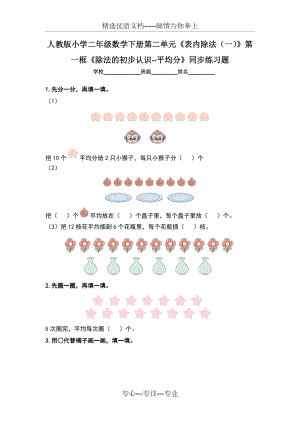 人教版小學(xué)二年級(jí)數(shù)學(xué)下冊(cè)第二單元《表內(nèi)除法(一)》第一框《除法的初步認(rèn)識(shí)--平均分》練習(xí)題(兩套題)(共4頁(yè))