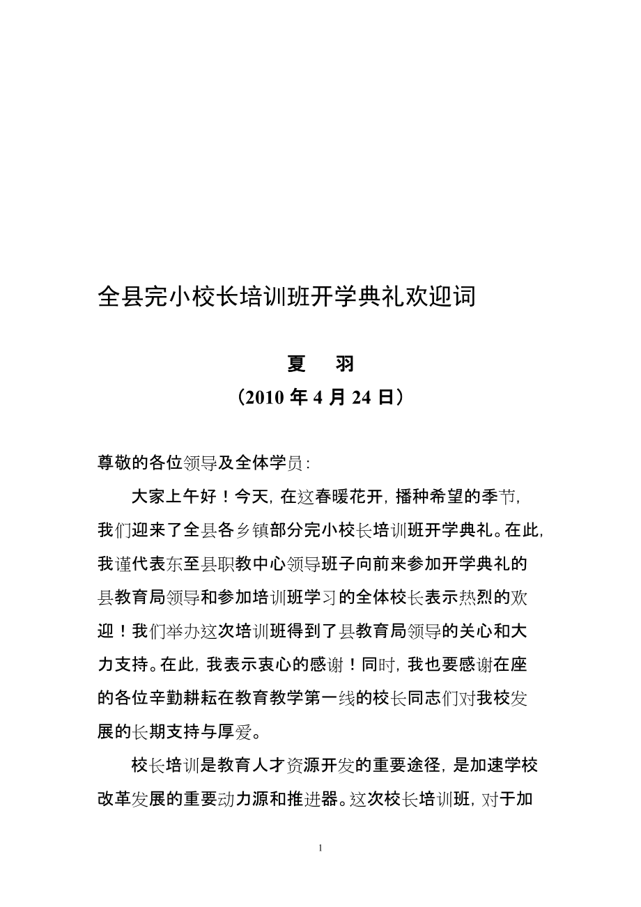 全县完小校长培训班开学典礼欢迎词_第1页