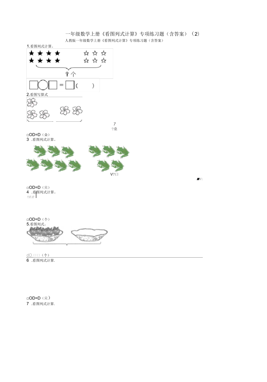 一年級(jí)數(shù)學(xué)上冊(cè)《看圖列式計(jì)算》專(zhuān)項(xiàng)練習(xí)題(含答案)(二)_第1頁(yè)