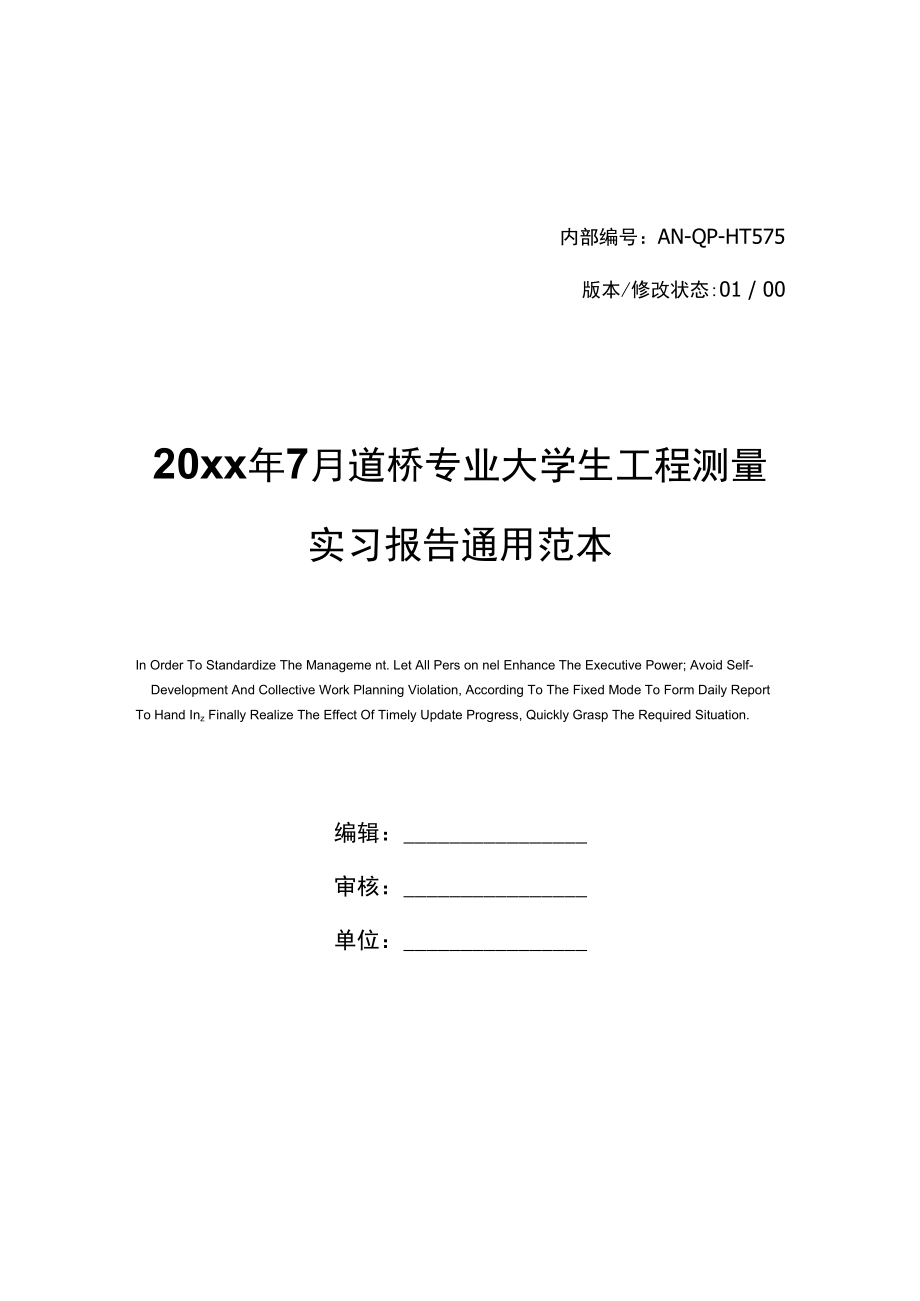 20年7月道桥专业大学生工程测量实习报告通用范本_第1页