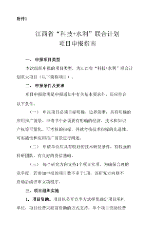 江西省“科技+水利”联合计划项目申报指南