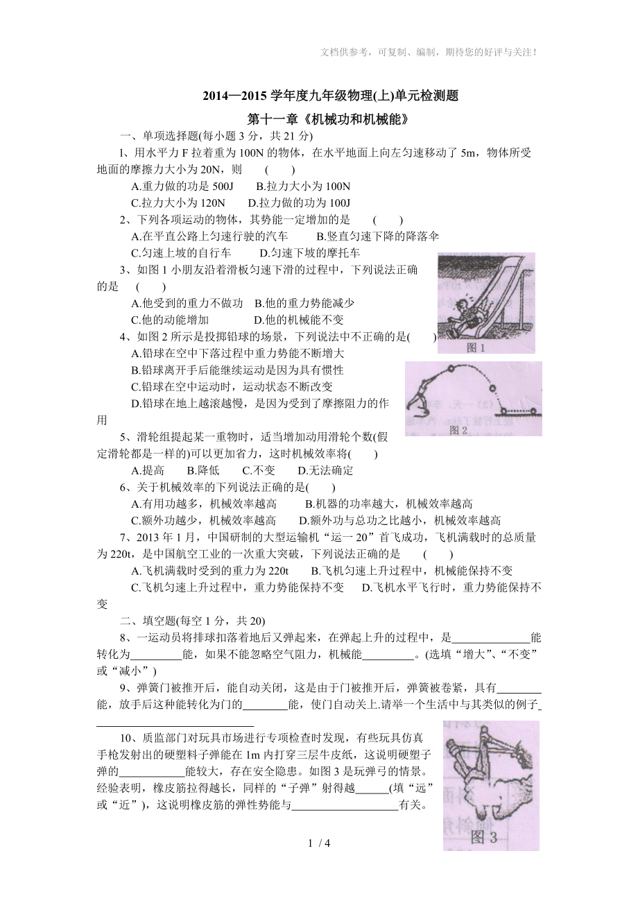 粵滬版九年級物理上冊第十一章《機械功和機械能》單元檢測題及參考答案_第1頁