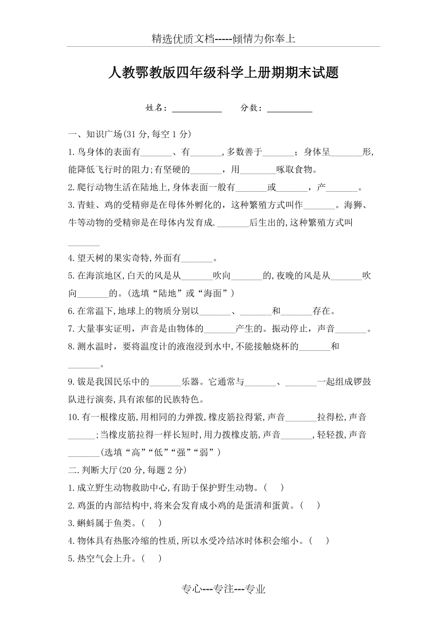 人教鄂教版四年級(jí)科學(xué)上冊(cè)期末試題帶答案(共4頁)_第1頁