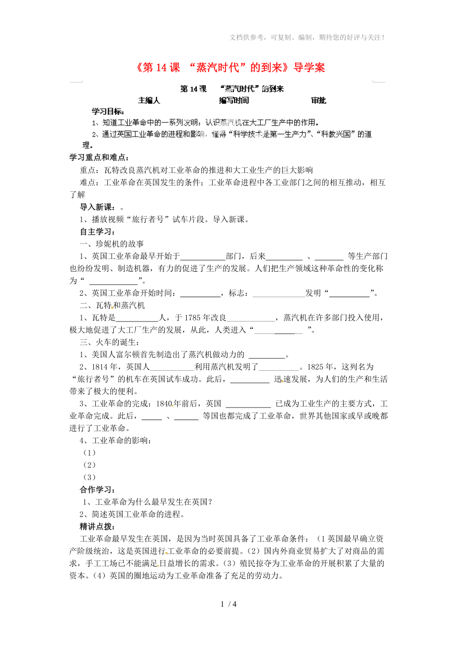 福建省福安五中九年級歷史上冊《“蒸汽時代”的到來》導(dǎo)學(xué)案_第1頁