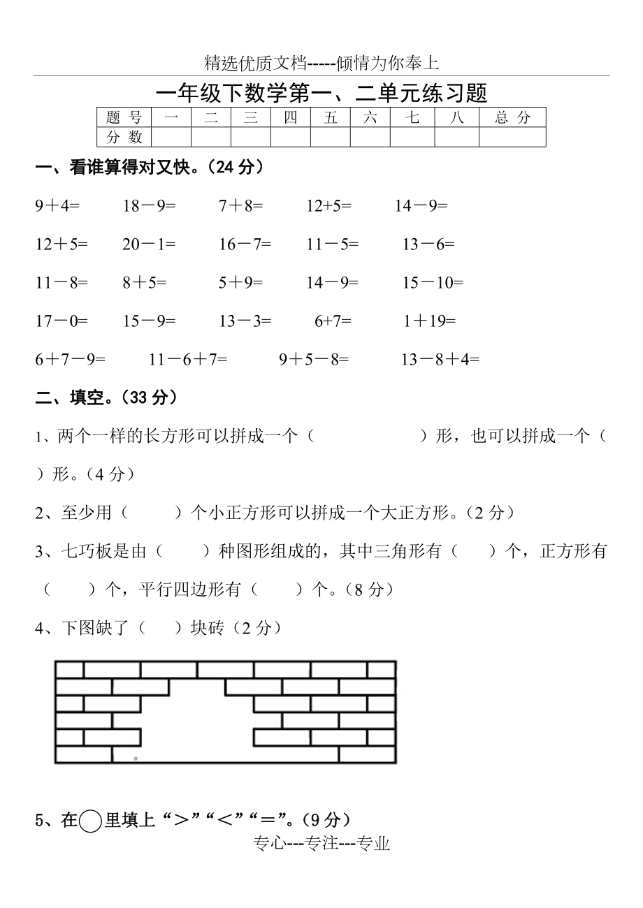 一年级数学一年级数学下册第一二单元(共4页)_第1页