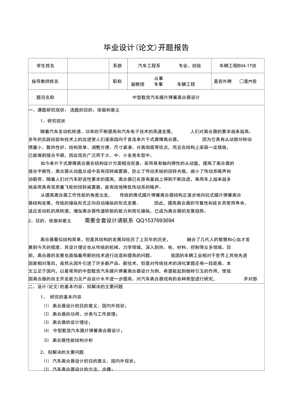 CA1091中型车膜片弹簧离合器设计开题报告_第1页