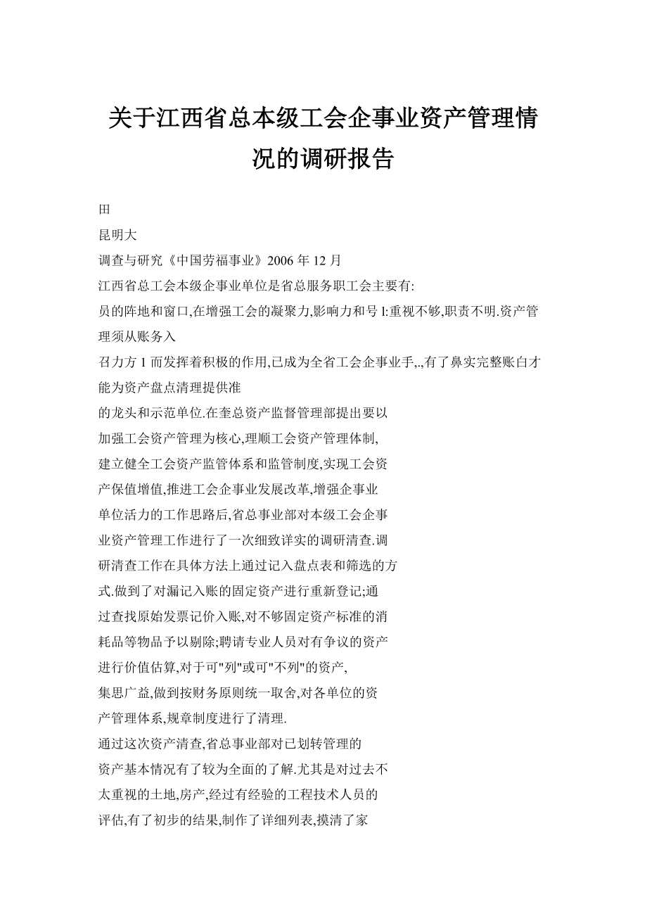 关于江西省总本级工会企事业资产管理情况的调研报告_第1页