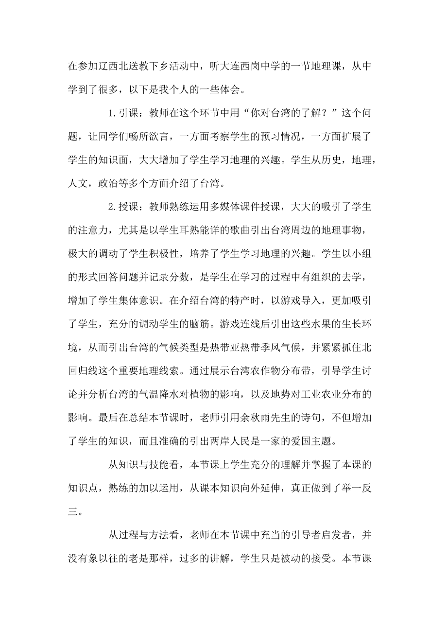八年地理 台湾 评课稿_第1页