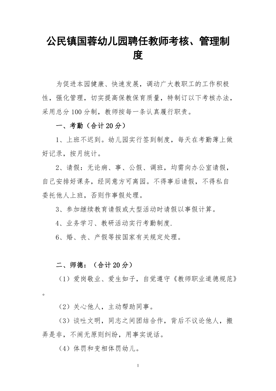公民镇国蓉幼儿园聘任教师考核、管理制度_第1页