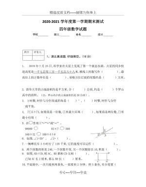 【人教版】四年級上學(xué)期數(shù)學(xué)《期末考試卷》(共5頁)