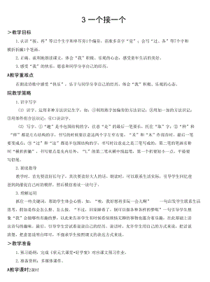 部編版一年級(jí)語文下冊(cè) 第二單元 3 一個(gè)接一個(gè)【教案】