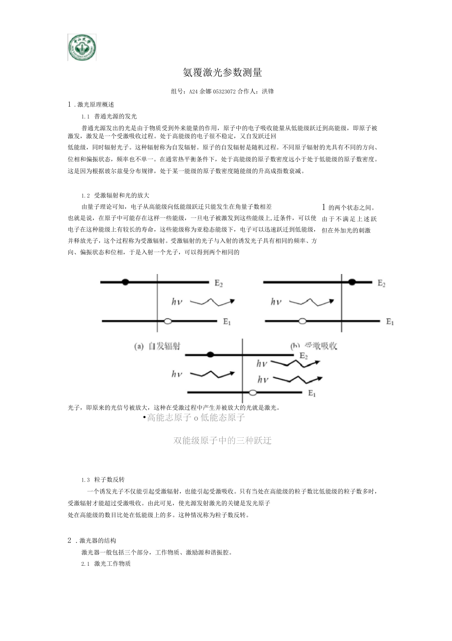 A24余娜05323072氦氖激光器參數(shù)測(cè)量_第1頁(yè)