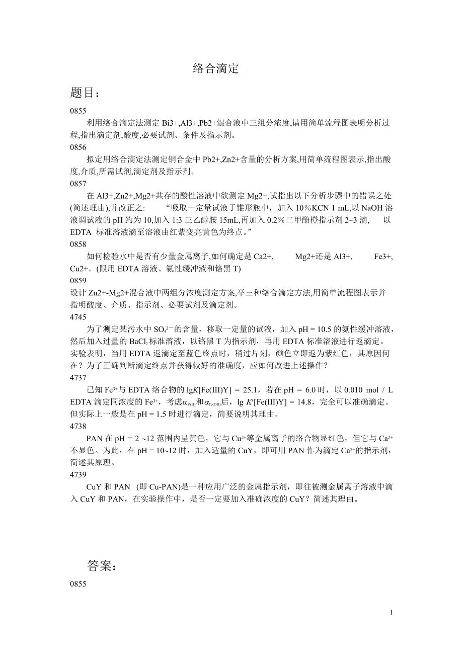 分析化学常考问答题_第1页