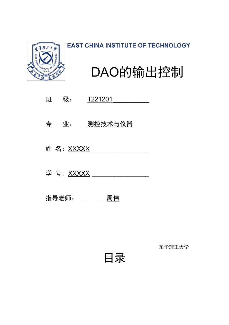 DAC0832波形发生器课程设计实验报告材料1_第1页