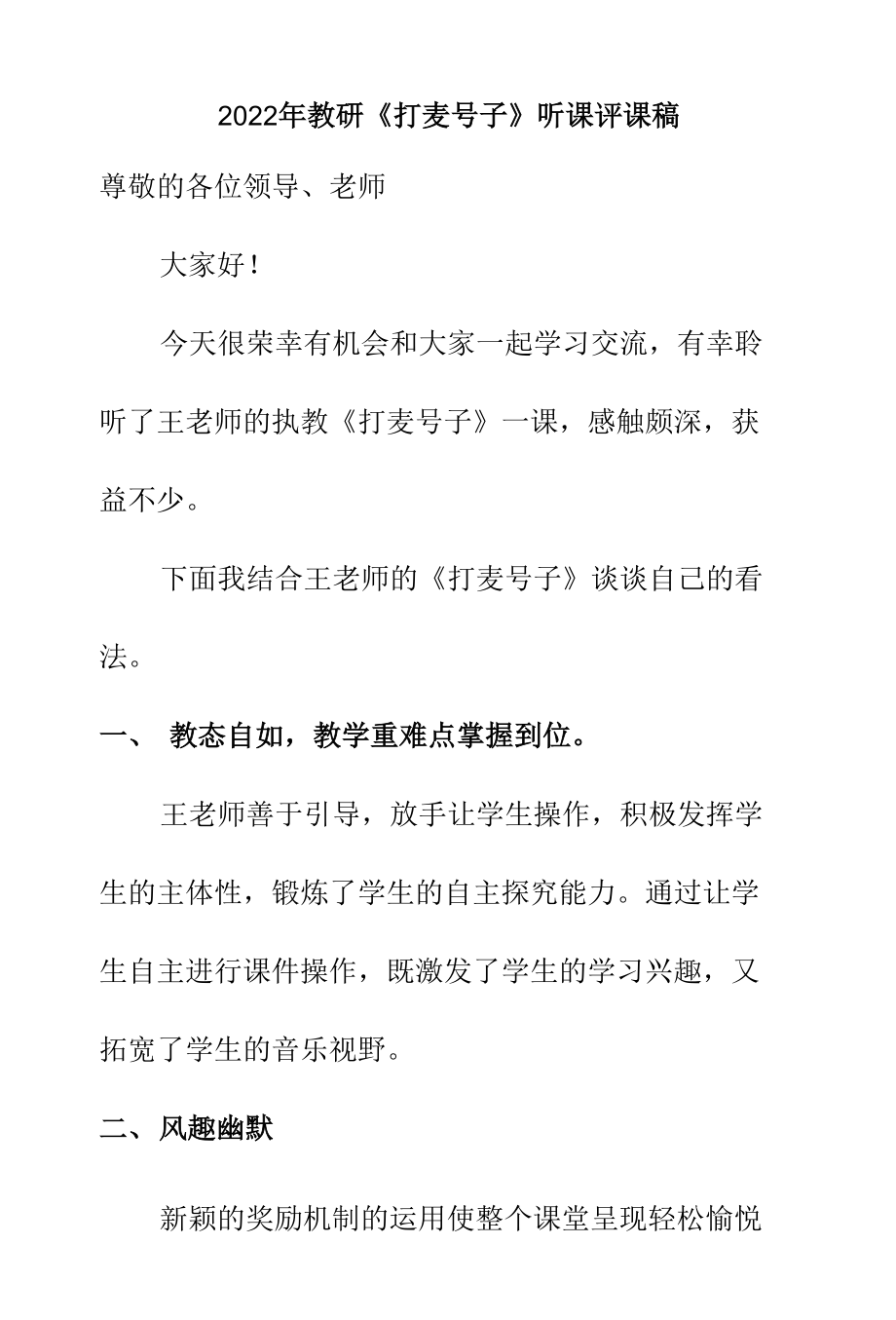 2022年教研《打麥號(hào)子》聽課評(píng)課稿_第1頁