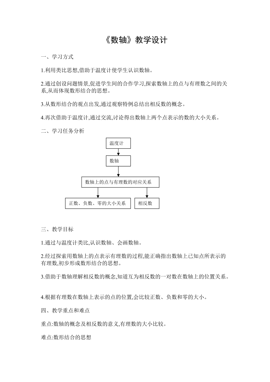 《数轴》教学设计(蔡建平)_第1页