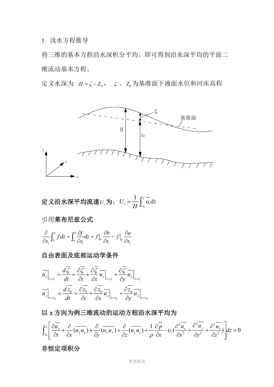 浅水方程推导_第1页