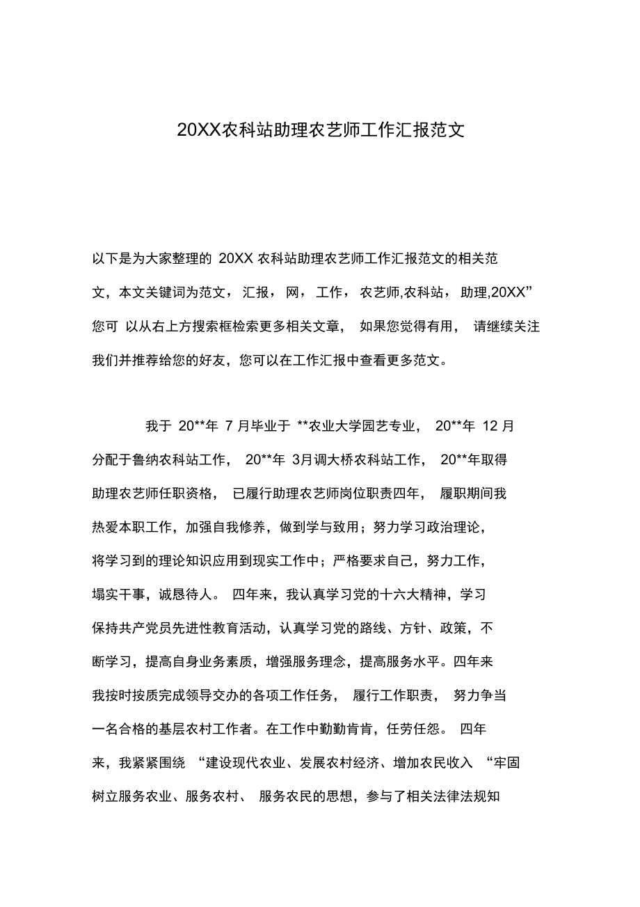 20XX农科站助理农艺师工作汇报范文_第1页