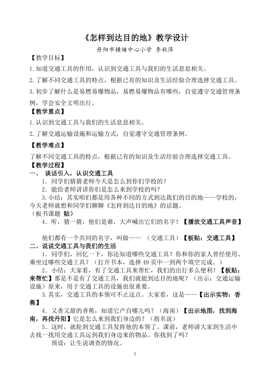 《怎樣到達目的地》教學設計_第1頁