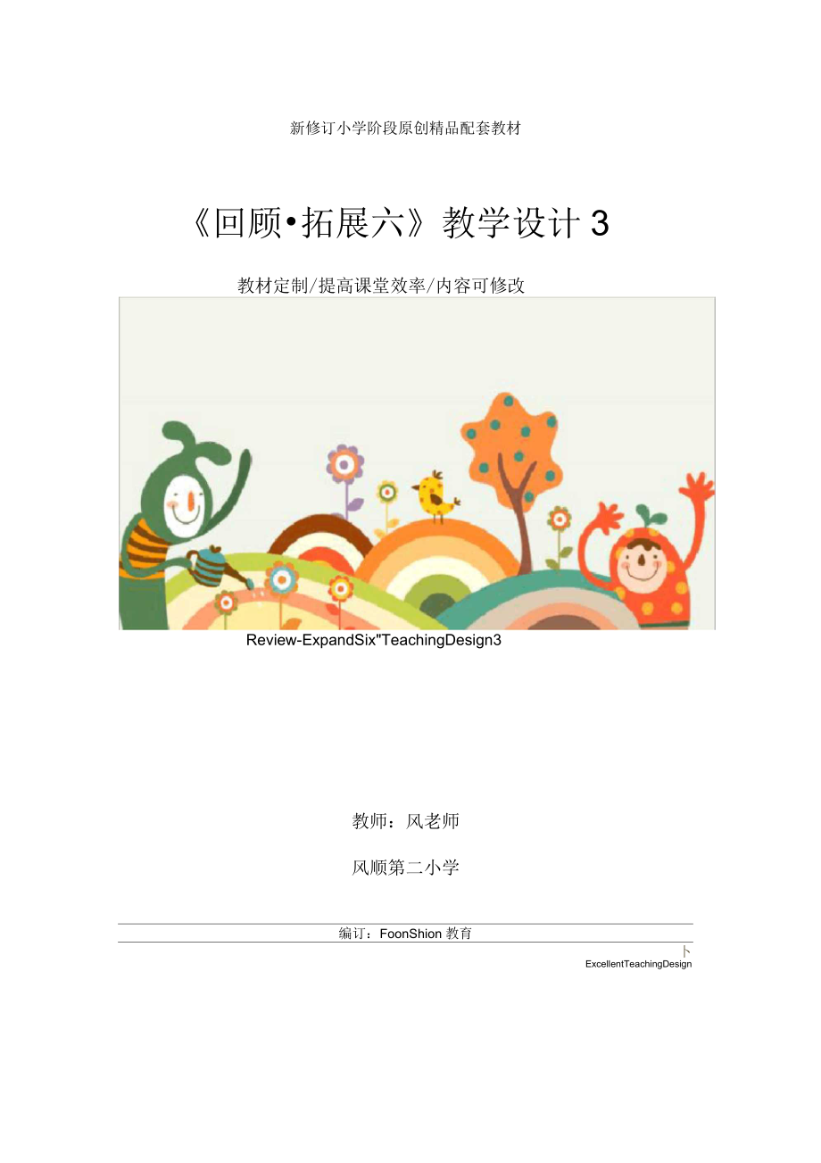 小学五年级语文《回顾拓展六》教学设计_第1页