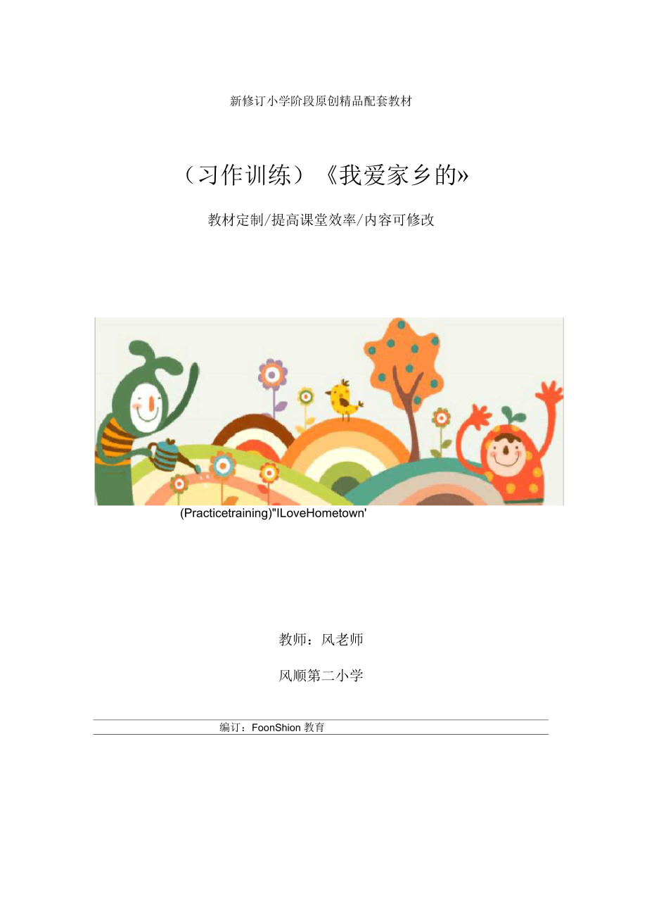 小學五年級語文(習作訓(xùn)練)《我愛家鄉(xiāng)的》教學設(shè)計_第1頁