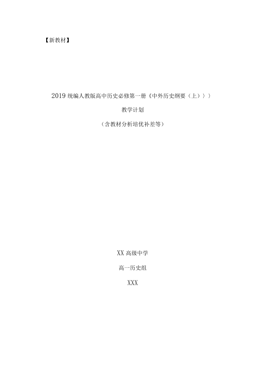 2019統(tǒng)編版高中歷史中外歷史綱要上教學(xué)計(jì)劃含教學(xué)進(jìn)度表_第1頁(yè)