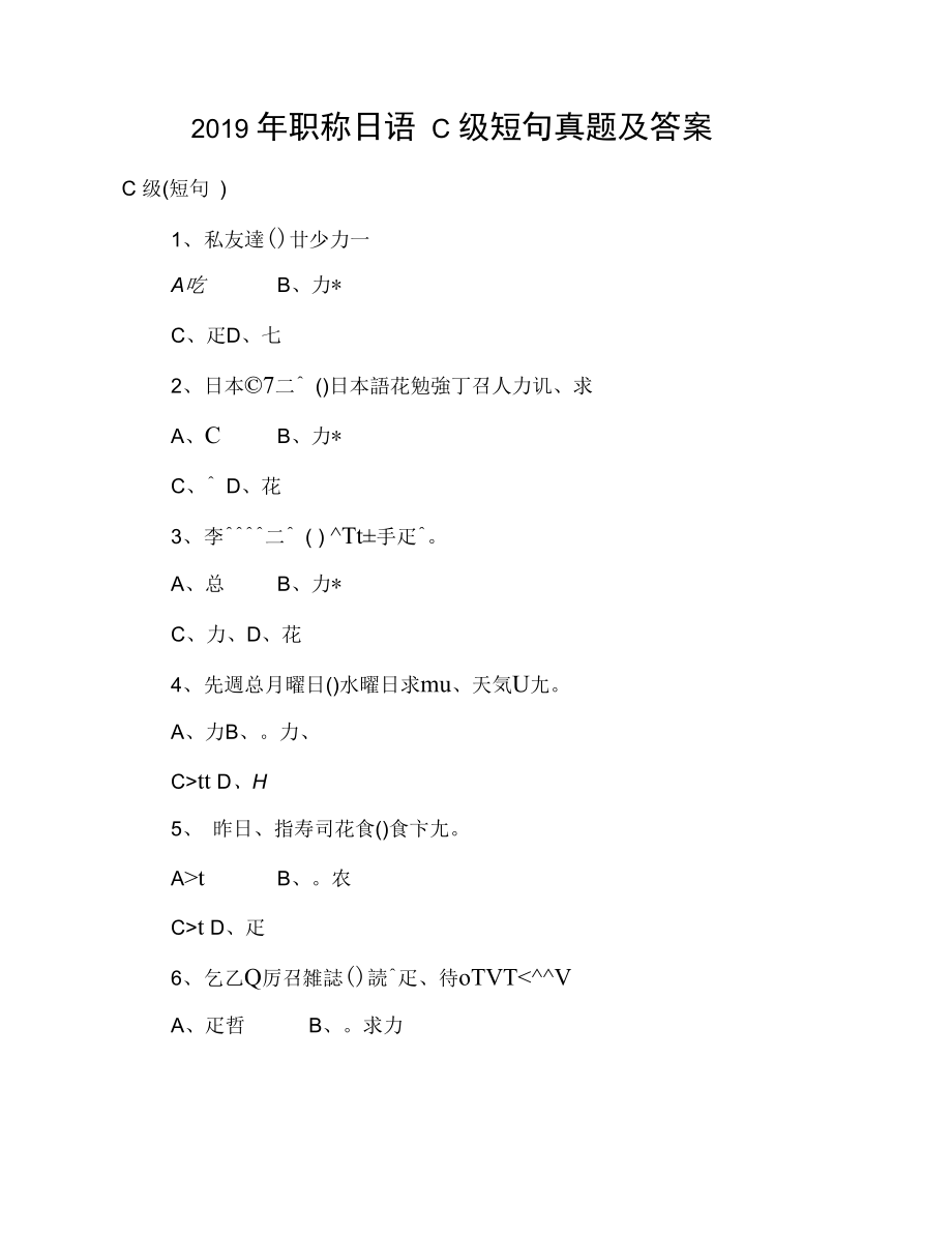 2019年职称日语C级短句真题及答案_第1页
