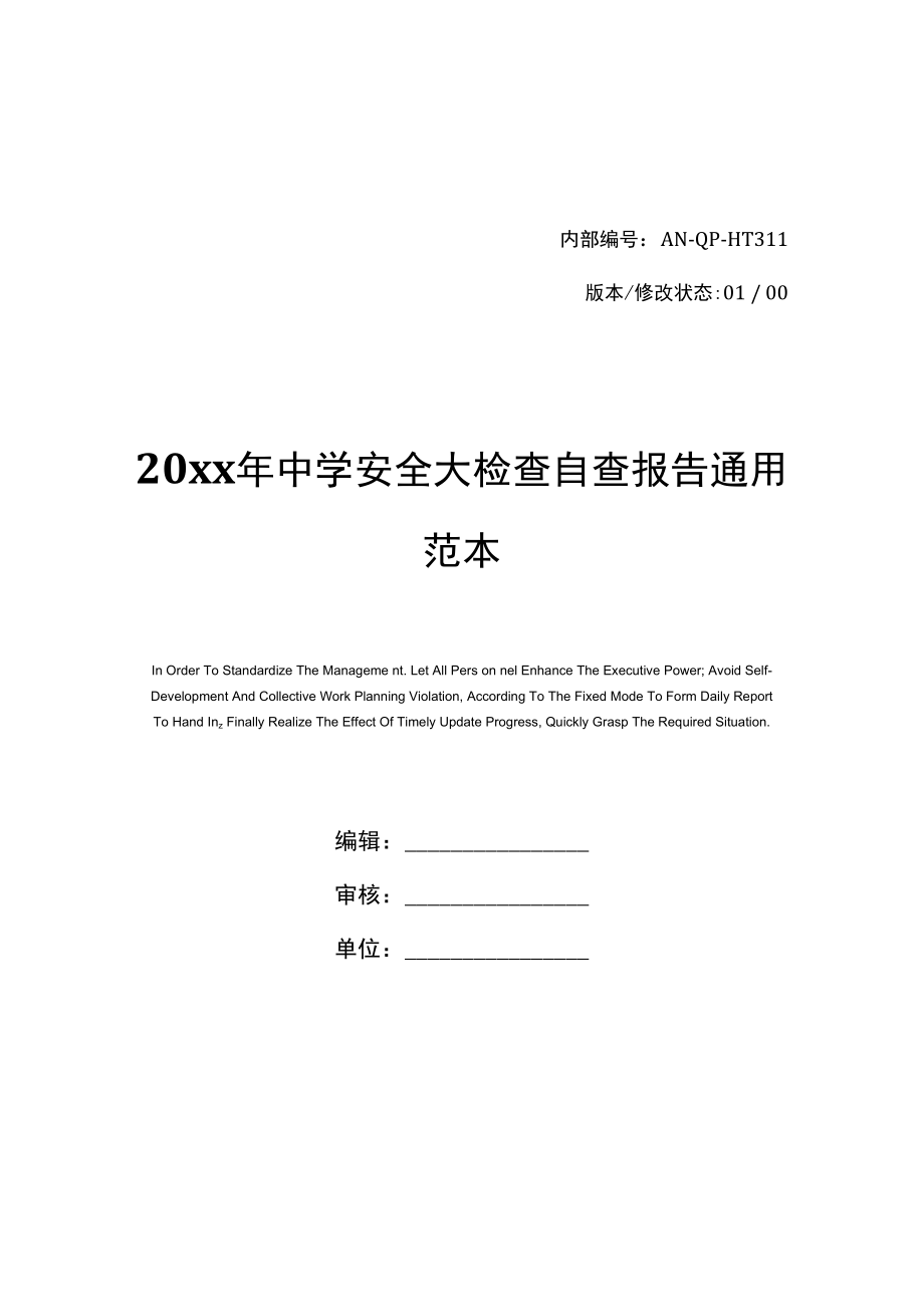 20年中学安全大检查自查报告通用范本_第1页