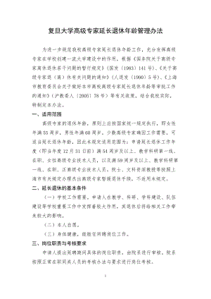 关于执行具有高级技术职务的人员离退休政策及延聘- 复旦大学化学系