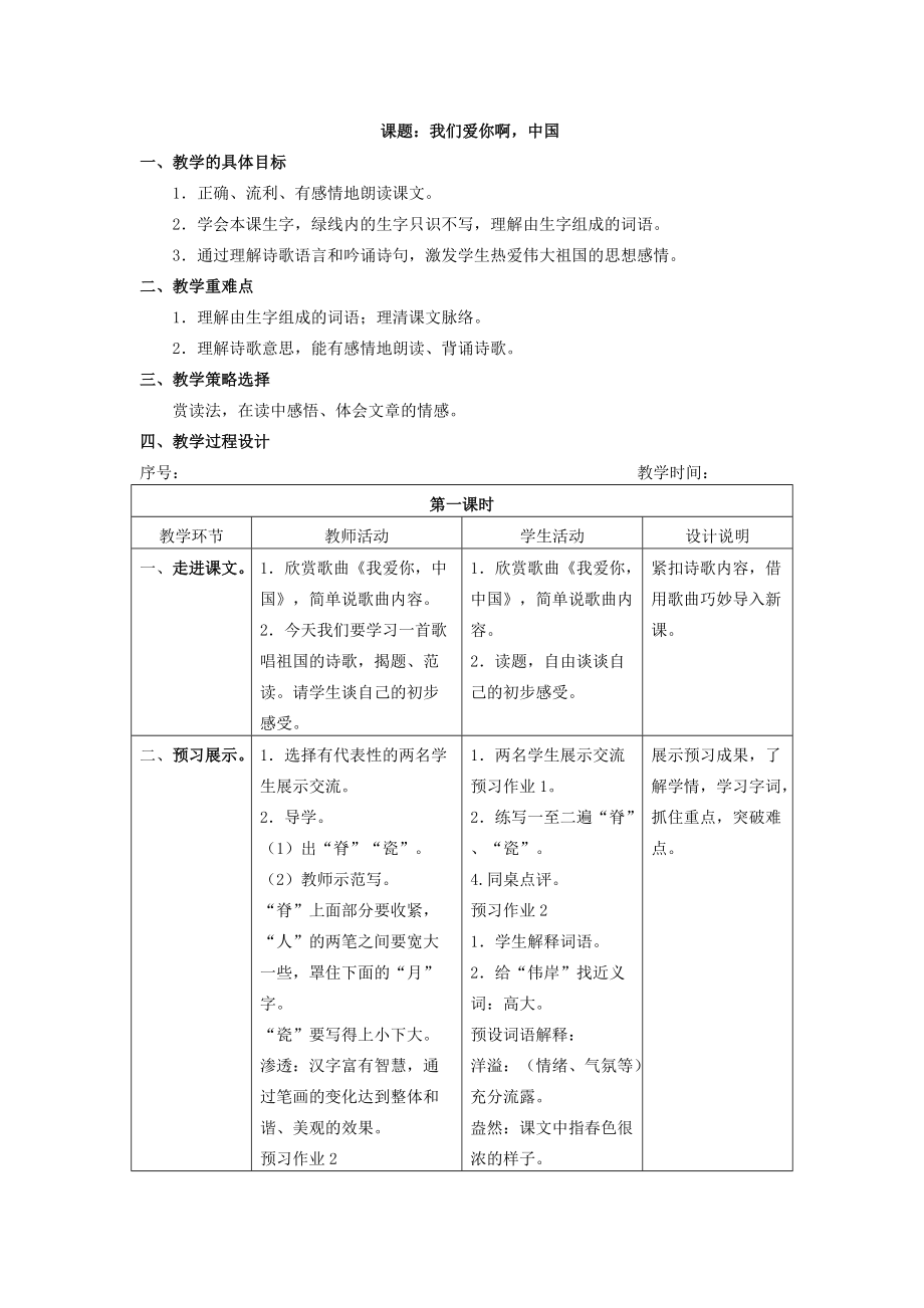 《我們愛你啊中國》第一課時(shí)教案_第1頁