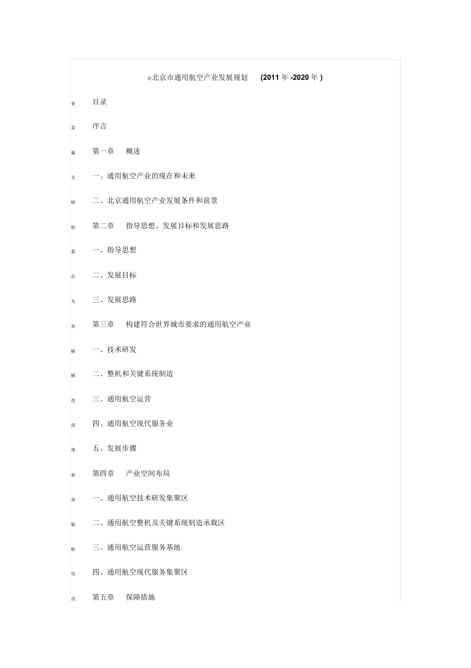 北京市通用航空产业发展规划_第1页