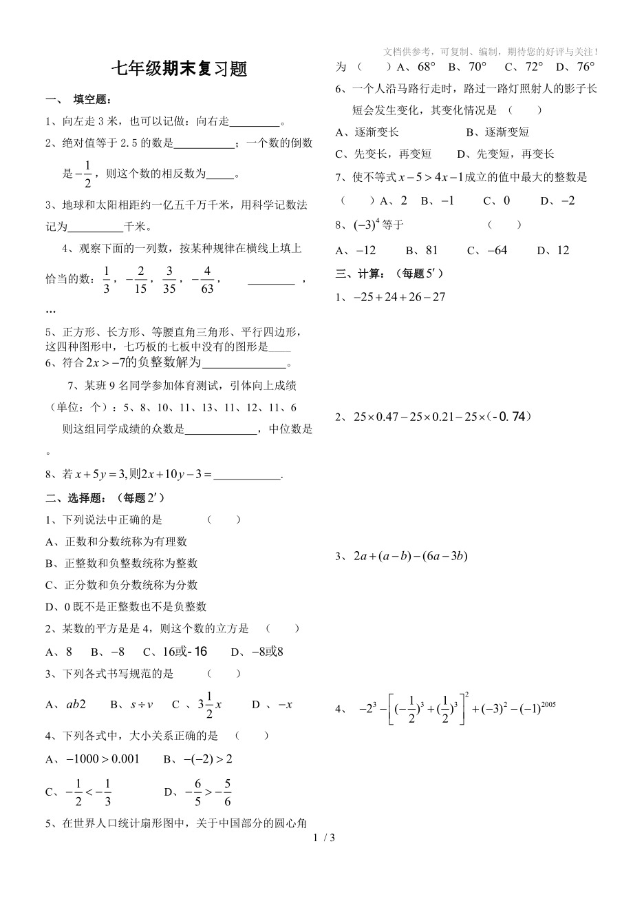 湘教版七年级上期期末数学模拟试题二_第1页