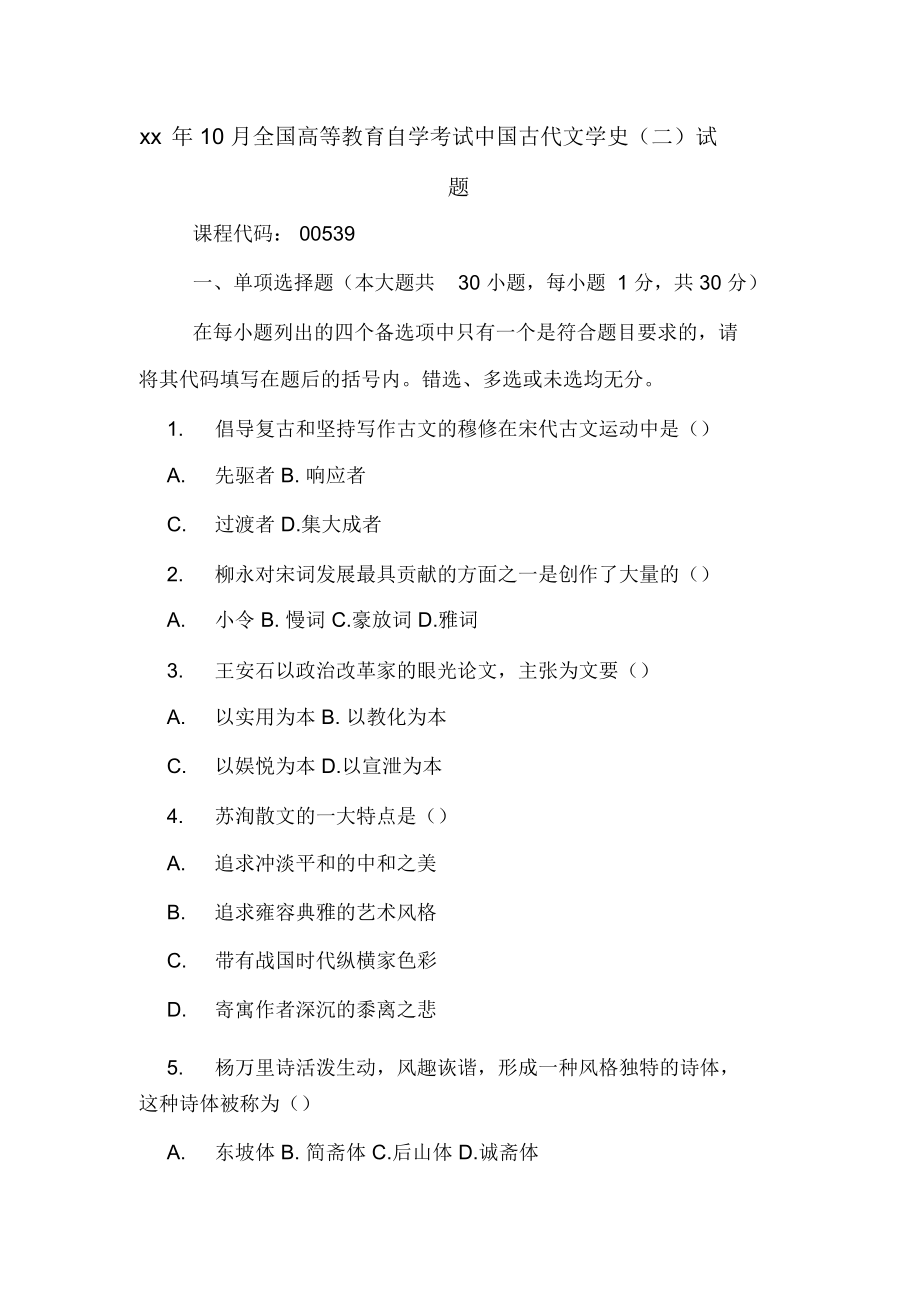 2020年年10月全国高等教育自学考试中国古代文学史试题_第1页