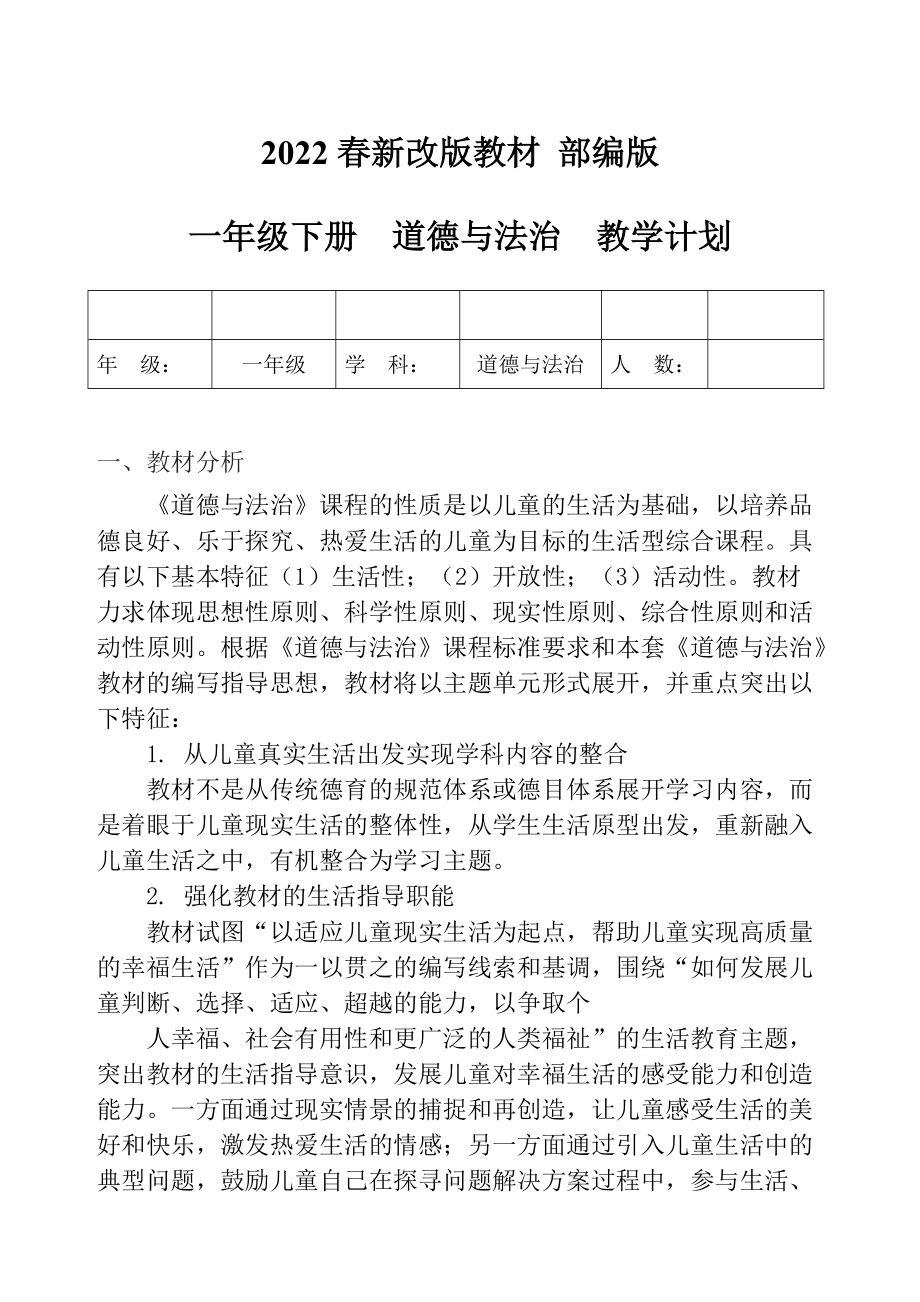 2022年春新改版教材 部編版一年級(jí)下冊(cè)道德與法治教學(xué)計(jì)劃_第1頁